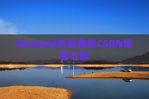 Android开发者的CSDN博客之旅